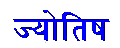 Jyotisha